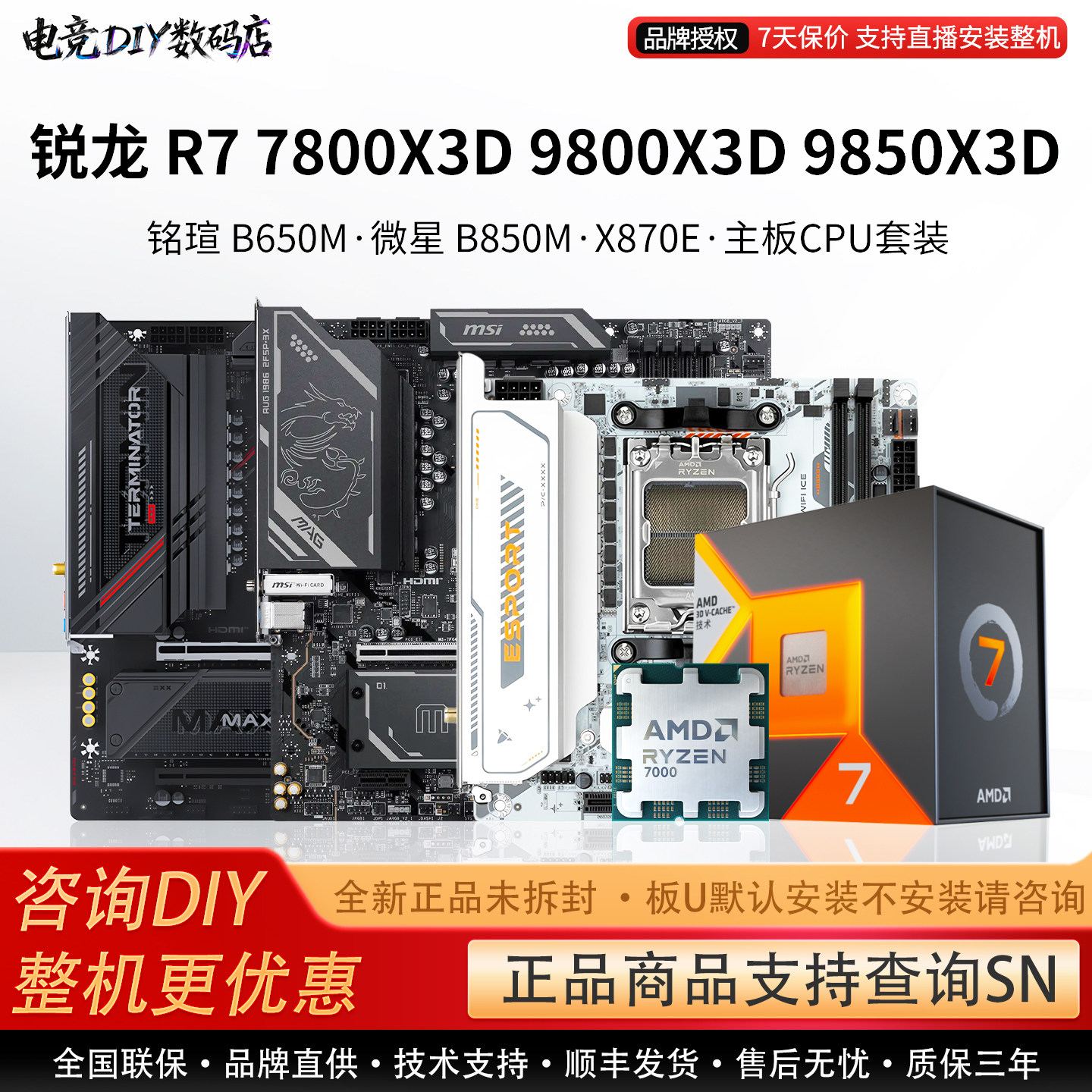AMD R7 7800X3D 9800 9850X3D微星B850M铭瑄瑷珈X870E主板CPU套装