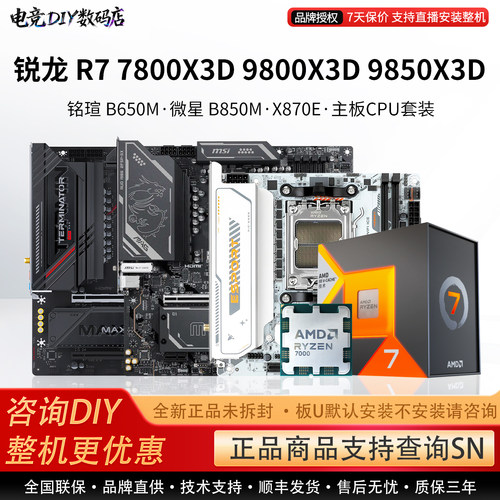 AMD R7 7800X3D 9800 9850X3D微星B850M铭瑄瑷珈X870E主板CPU套装