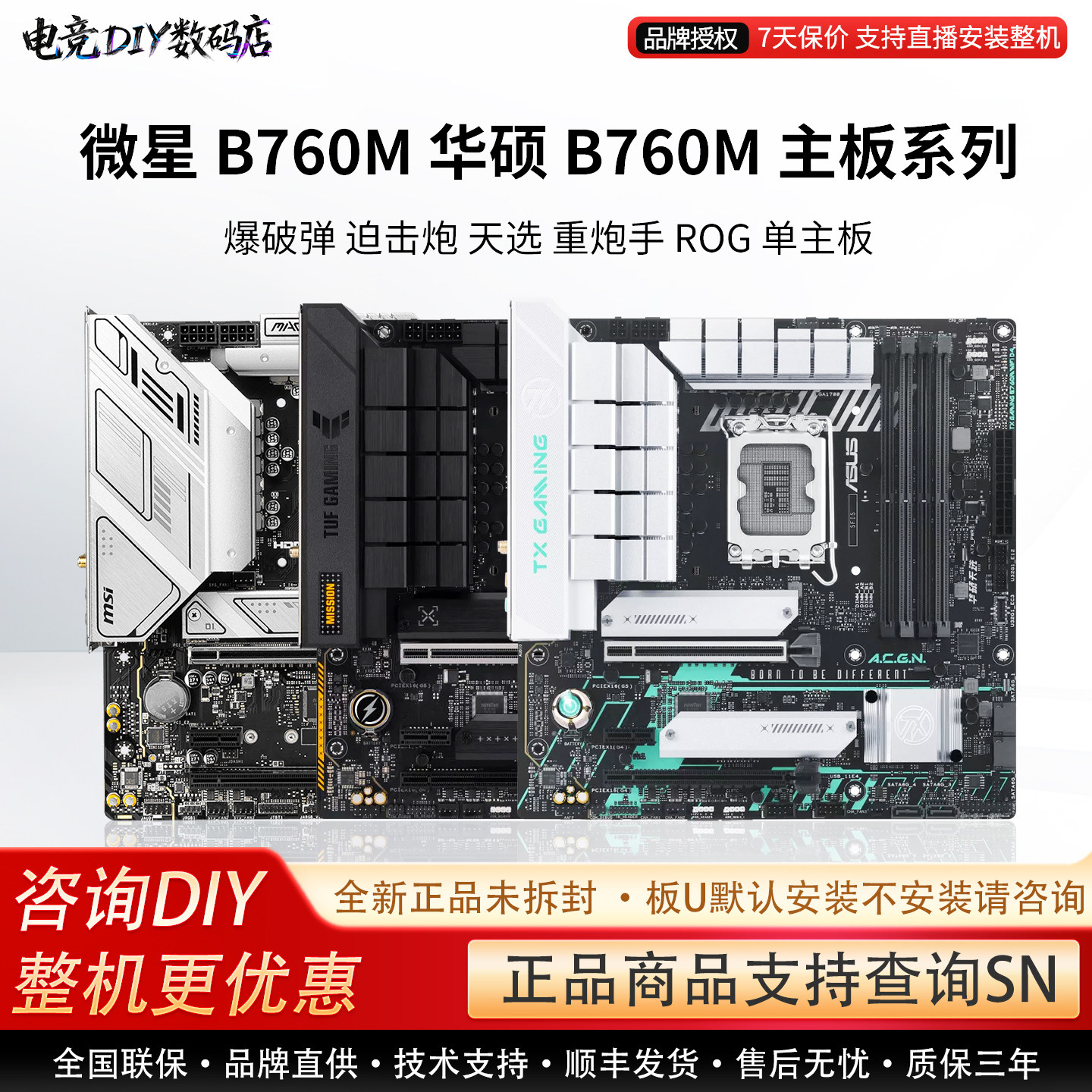单主板微星B760M 华硕B760M爆破弹 迫击炮 天选重炮手ROG电竞主板图片