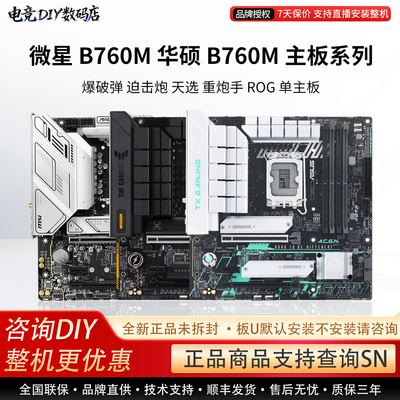 单主板微星B760M 华硕B760M爆破弹 迫击炮 天选重炮手ROG电竞主板