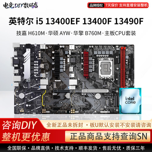 英特尔i5 13400EF 13490F华硕H610M技嘉超耐久B760M主板CPU套装