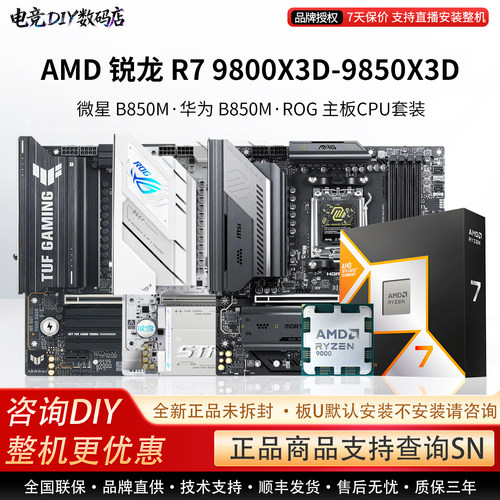 AMD R7 9800X3D 9850X3D微星B850M华硕ROG X870重炮手主板U套装