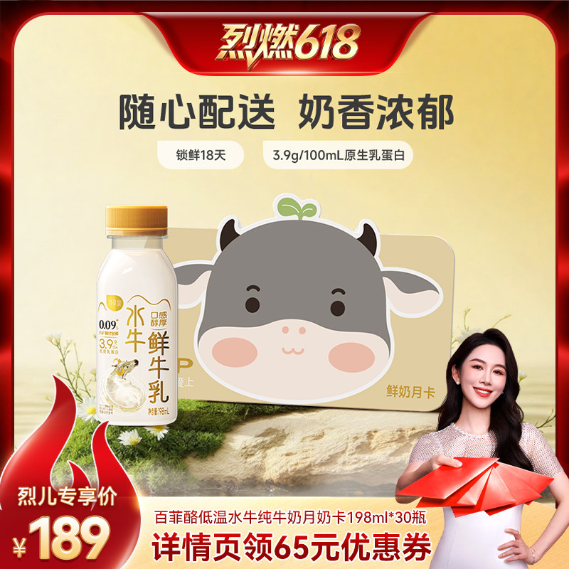 【烈燃618!11号0元付定】百菲酪低温水牛纯牛奶月奶卡198ml*30瓶