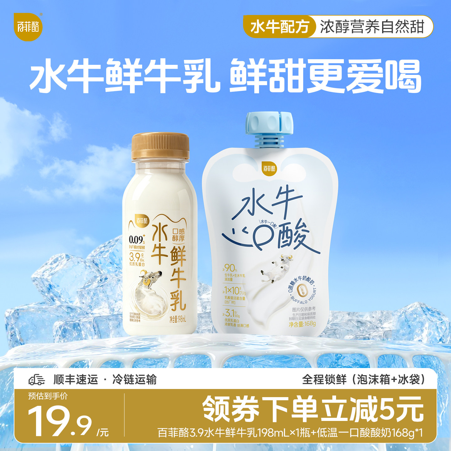 【88vip】百菲酪低温鲜水牛乳198ml*1瓶+低温水牛酸奶168g*1袋