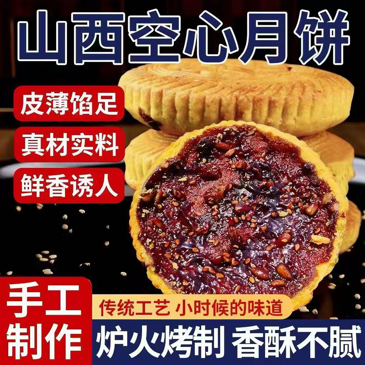 红糖空心伍仁月饼空心月饼