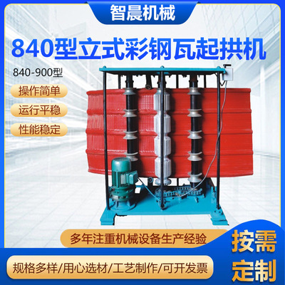 840型立式彩钢瓦起拱机打拱机彩钢瓦起拱冷压机弯弧机定制供应