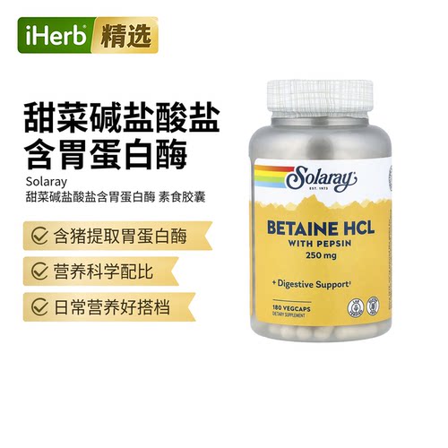 Solaray盐酸甜菜碱胃蛋白酶胶囊肠胃活力酶温和护肠胃健康
