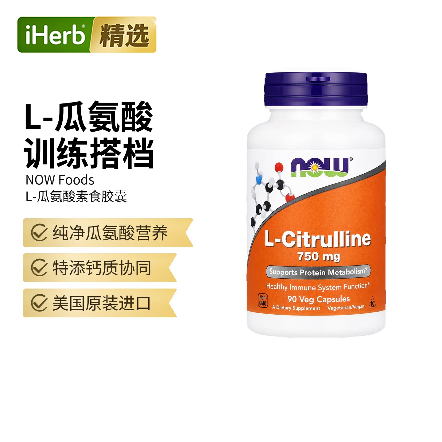诺奥,L-瓜氨酸，750 微克，180 粒素食胶囊