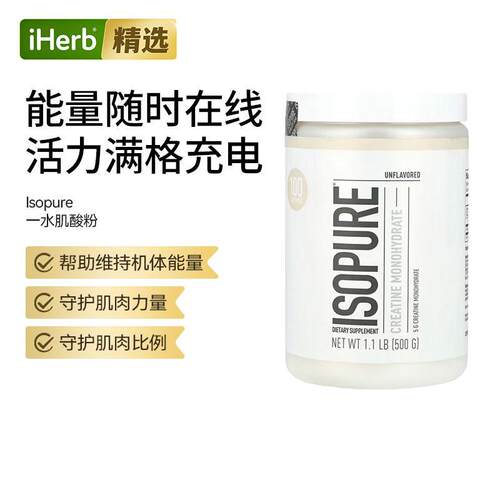 Isopure一水肌酸耐力爆发力健身增肌粉肌肉修护增长耐力支持