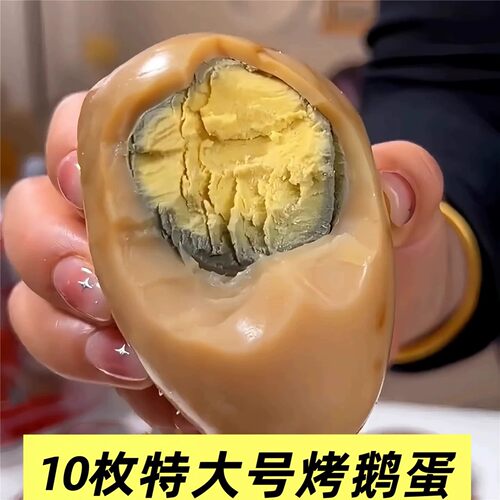 大号鹅蛋全熟10枚即食卤蛋烤鹅蛋