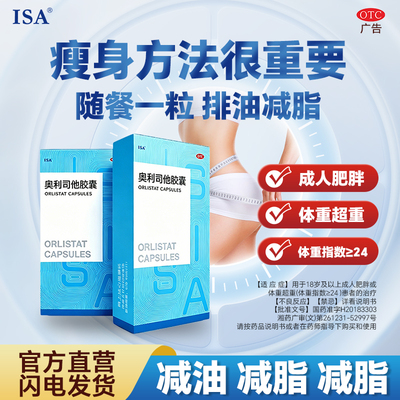 [ISA]奥利司他胶囊60mg*2粒/盒