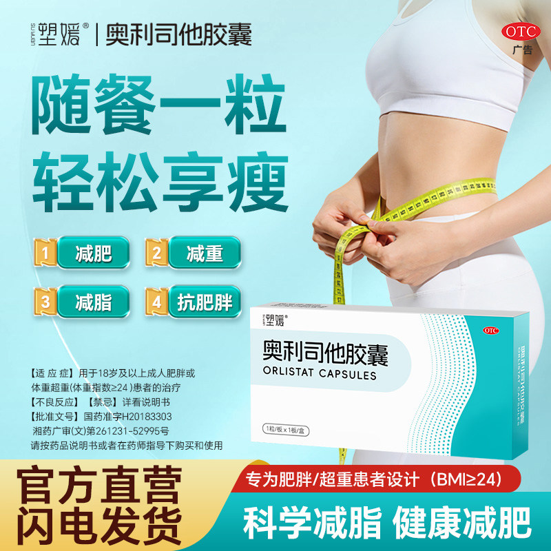 塑媛奥利司他胶囊 用于成人肥胖或体重超重患者治疗 国药准字OTC