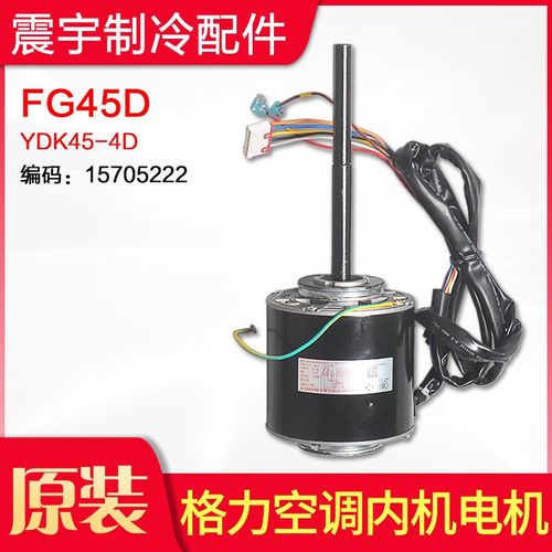 适用格力空调 风管机室内电机 FG45D YDK45-4D 马达 FG45B FG45C