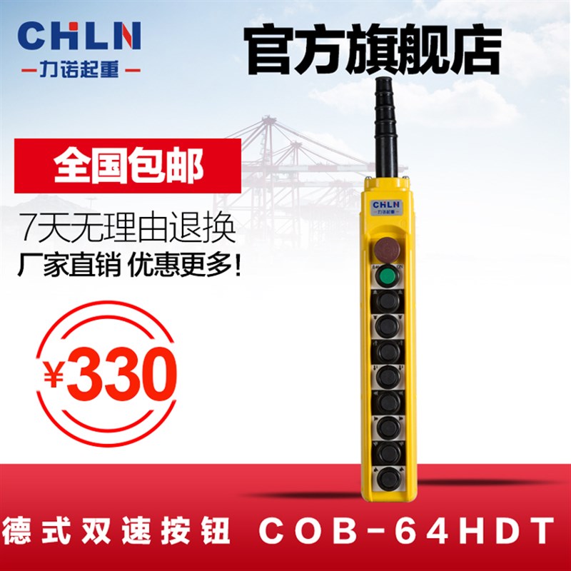 现货力诺双速行车按钮开关COB-64HDT高端上下左右急停十位遥控器