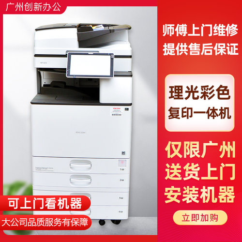 广州创新办公 理光激光打印机彩色高速打印复印机扫描一体机C6003