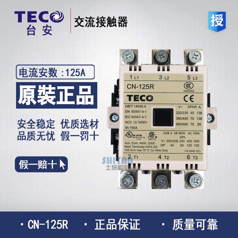 台安 东元 TECO 交流接触器 CN-125R 220V 替代CU-125 假一赔十