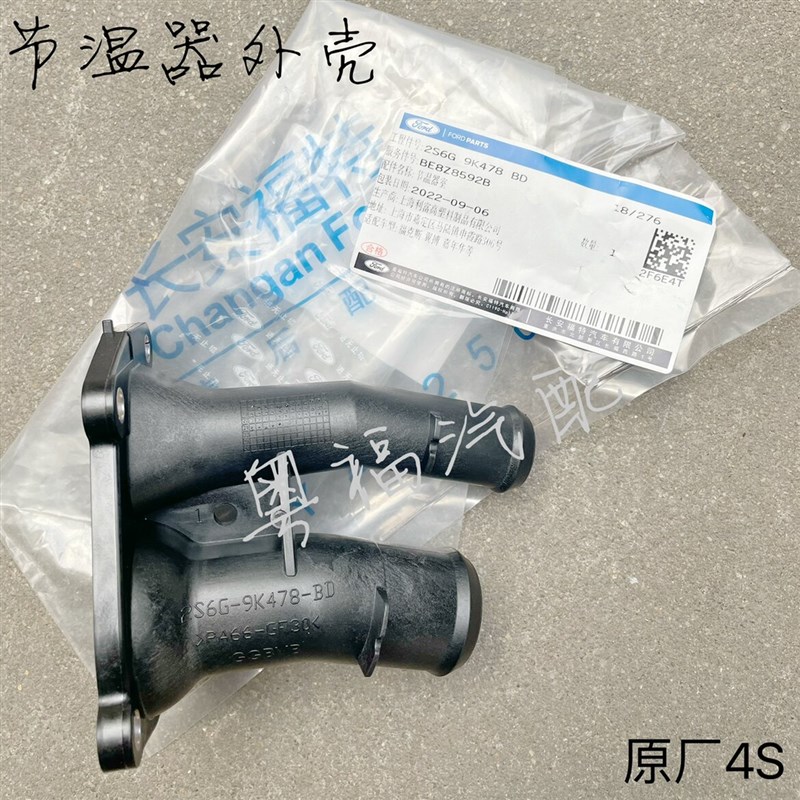 福特ford新福克斯福睿斯翼搏新嘉年华节温器外壳水管接头原厂4 S