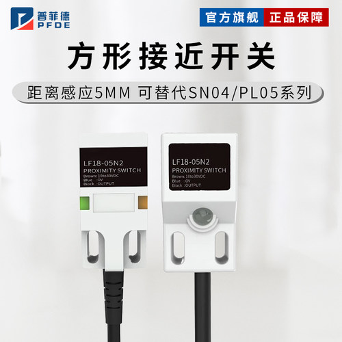 LF18方形接近开关代替SN04二三线常开闭感应开关电感式金属传感器