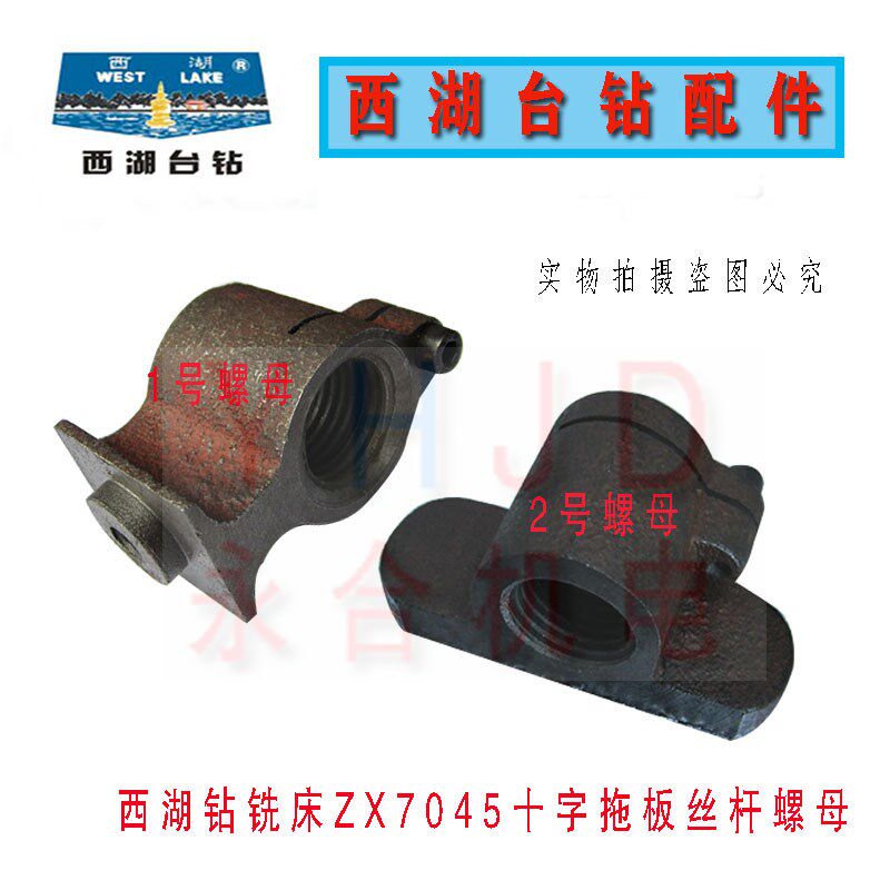 原装杭州西湖台钻ZX7045钻铣床十字拖板丝杆螺母配件
