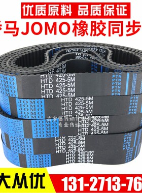 JOMO同步带HTD460-5M 5M465 5M470 5M475 骄马橡胶传动带皮带