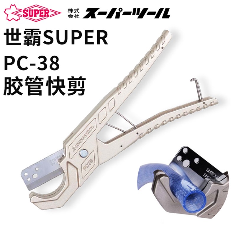 日本世霸SUPER 快速管子割刀 PC-38快剪水管剪刀管刀切管器 软管