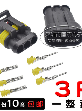 防水接头连接器接插件公母对插防水接线端子汽车线束插头3P3位3孔