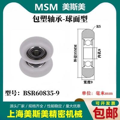 MSM高品质包塑轴承滑轮POM球面圆弧轴承滑轮高承载BSR60835-9