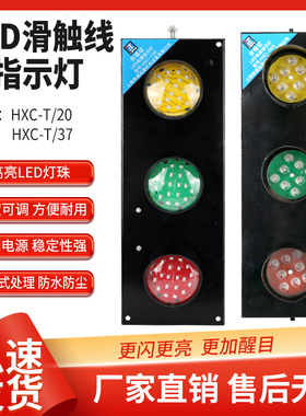 滑触线电源指示灯三色灯起重机行车天车信号灯LED滑线指示灯