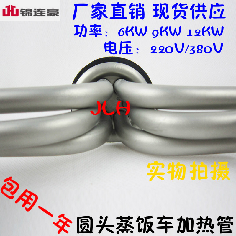圆头美厨蒸饭箱电热管蒸饭机蒸饭柜蒸饭车加热管6KW9KW12KW380V