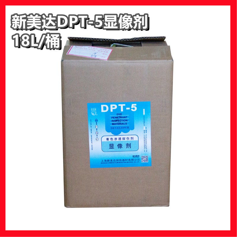 新美达DPT-5桶装显像剂渗透剂 清洗剂18升/桶 散装着色渗透探伤剂