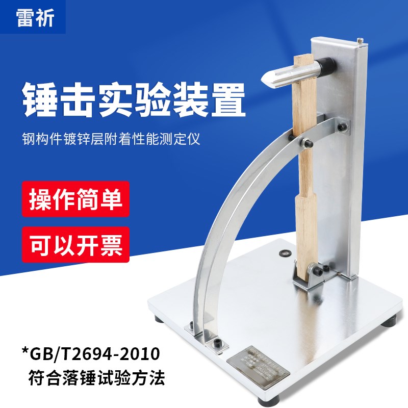 雷祈QX-940锤击试验装置钢筋防腐层性能钢构件镀锌层附着力测定仪