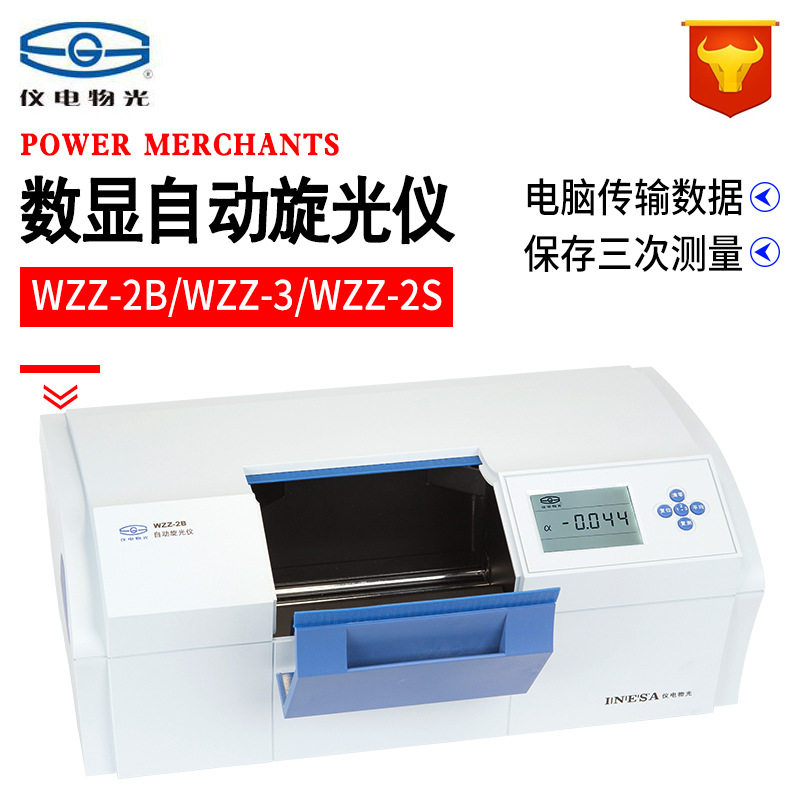 上海仪电物光WZZ-2B WZZ-3 WZZ-2S微机液晶数显自动旋光仪