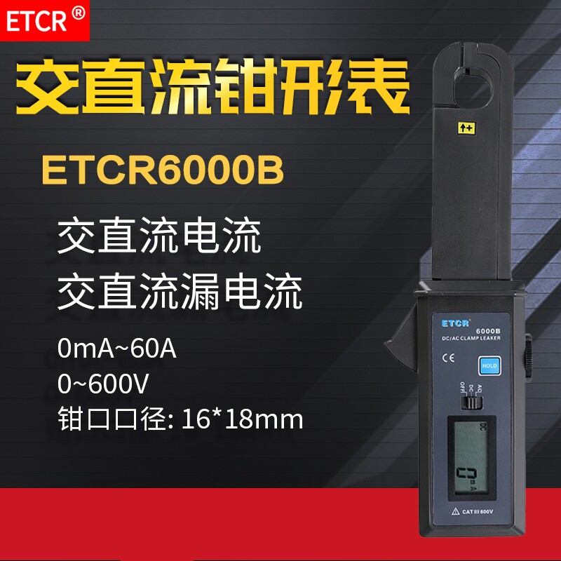 铱泰ETCR6000/B交直流钳形电流表袖珍高精光伏充放电汽车漏电流钳