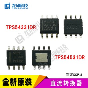 TPS54531DDAR TPS54360DTPS54560D TPS54331D TI全新原装正品SO-8