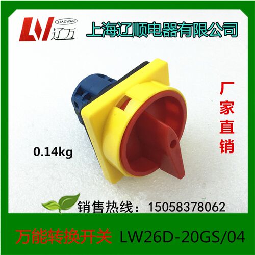 上海辽顺电源开关万能转关换开关LW26D-20GS/04-2 LW37GS-20/04-2