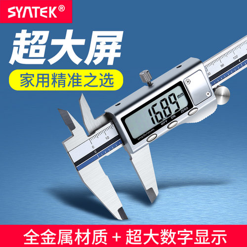 syntek游标电子数显游标卡尺超大屏数字测量不锈钢高精度工业卡尺
