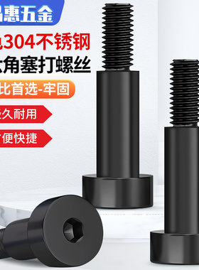 304不锈钢黑色内六角塞打螺丝轴肩等高限位螺栓螺钉M3M4M5M6M8M10