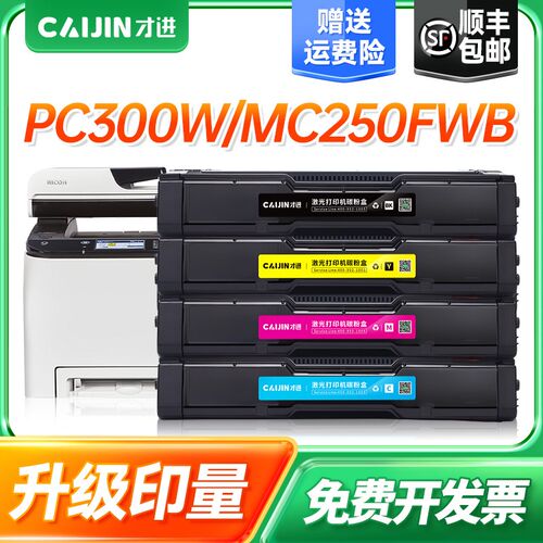 才进适用理光PC300w粉盒MC250FWB激光打印机墨盒RICOH pc300w墨粉