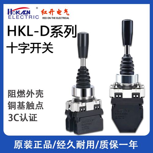 红开HKL-D24 D22十字摇杆操纵手柄开关四向自动复位防尘 D14L自锁
