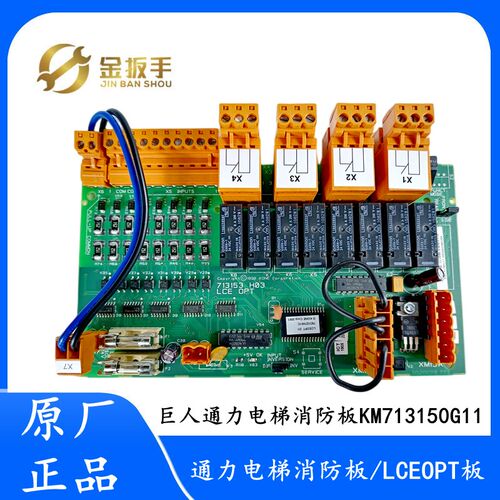 全新巨人通力电梯消防板KM713150G11 LCEOPT板 713153H03电梯配件