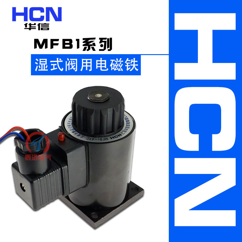 华信交流本整湿式阀用电磁铁MFB1-2.5YC 1.5 2.5 3 7YC电磁阀220V