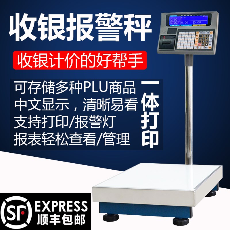 福衡电子秤收银打印一体称计重计价多种标签格式可选附带报警灯
