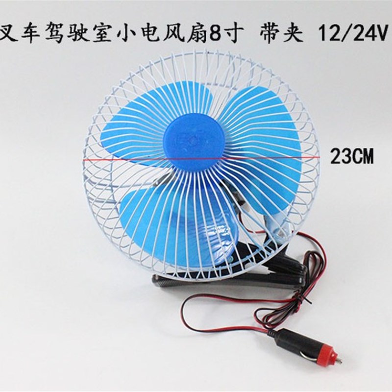 叉车/汽车/面包车小风扇 电风扇8寸 带夹12V/24V适用杭叉合力龙工