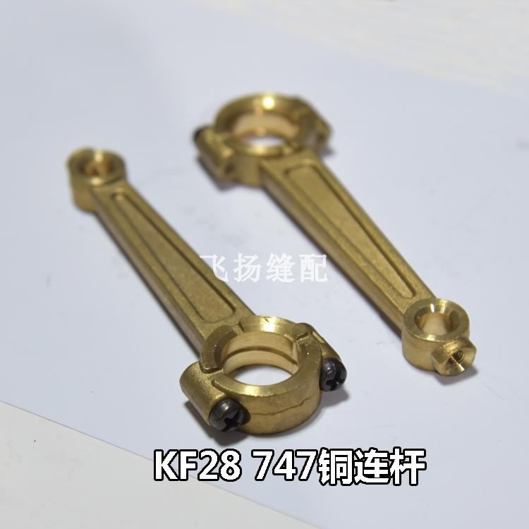 工业缝纫机配件 银箭747针杆传动连杆 弯针连杆KF28 747铜连杆