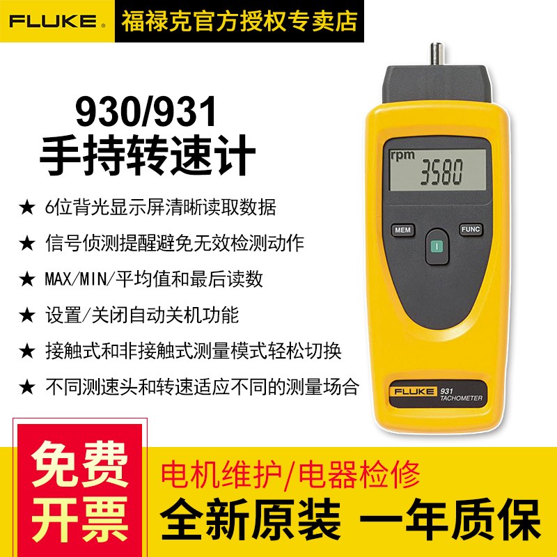 fluke福禄克930/931转速计便携式手持数字非接触转速表F930/F931