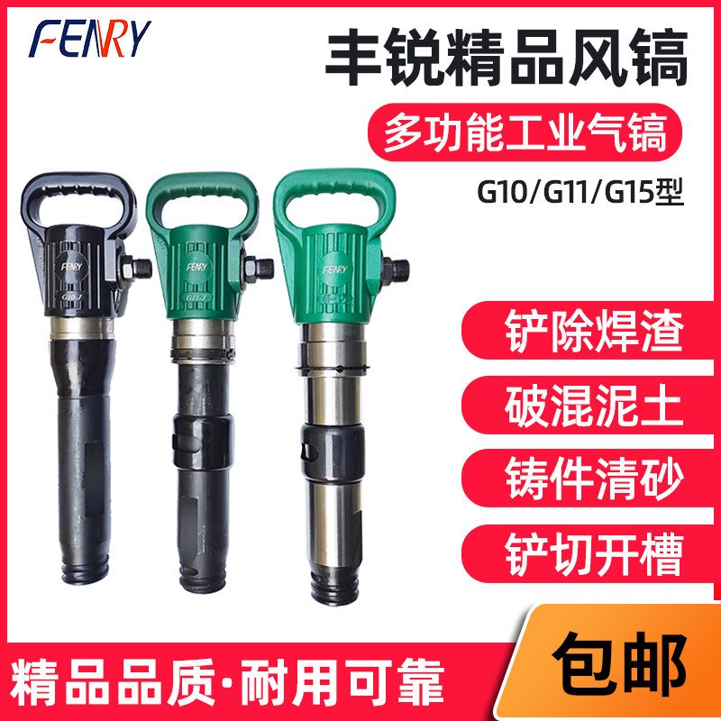 丰锐G10精品防冻风镐G11气镐凿岩劈石器混泥土破碎煞车片气铲G15