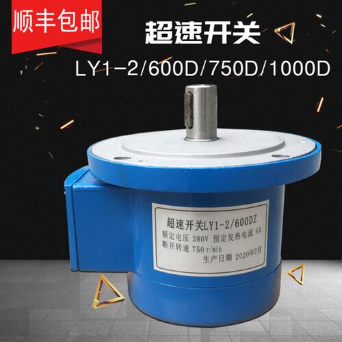LY1-2/1750D超速开关起重电机超速离心开关 自复位可定制断开转速