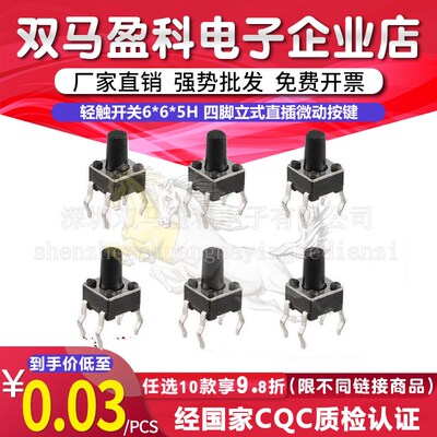 轻触开关6*6*5H 四脚立式直插微动按键 6x6x5mm按键 铜脚耐温环保