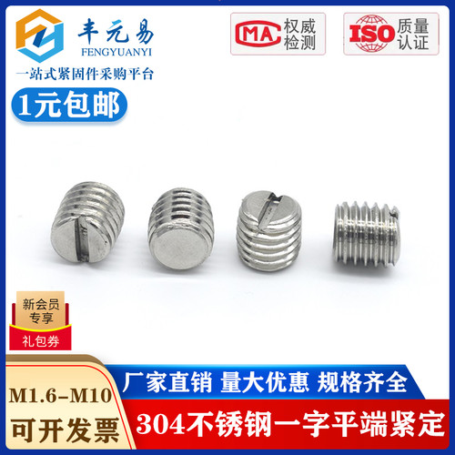 304不锈钢一字平端紧定螺钉开槽无头螺丝1.6M2M2.5MM3M4M5M6M8M10