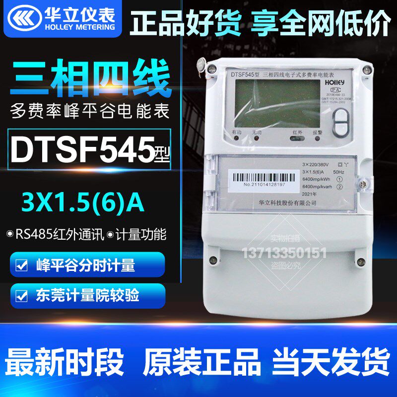 杭州华立DTSF545三相四线电子式多费率峰谷平分时段电能表1.5(6)A